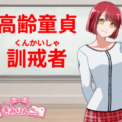 高齢童貞訓戒者
