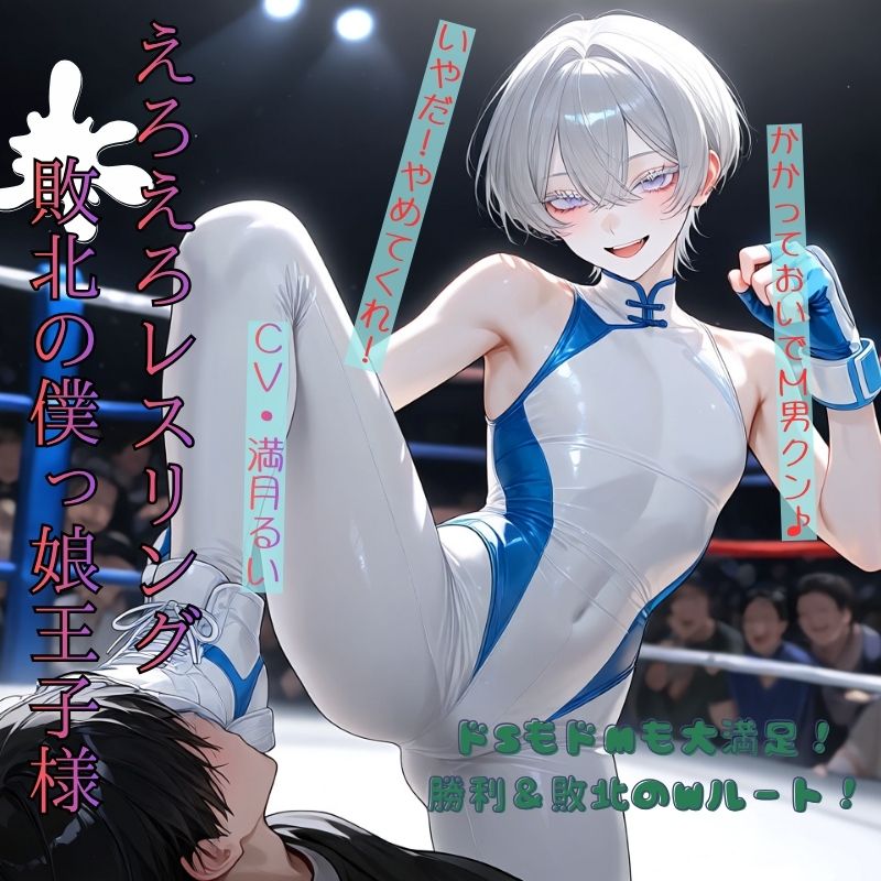 えろえろレスリング敗北の僕っ娘王子様