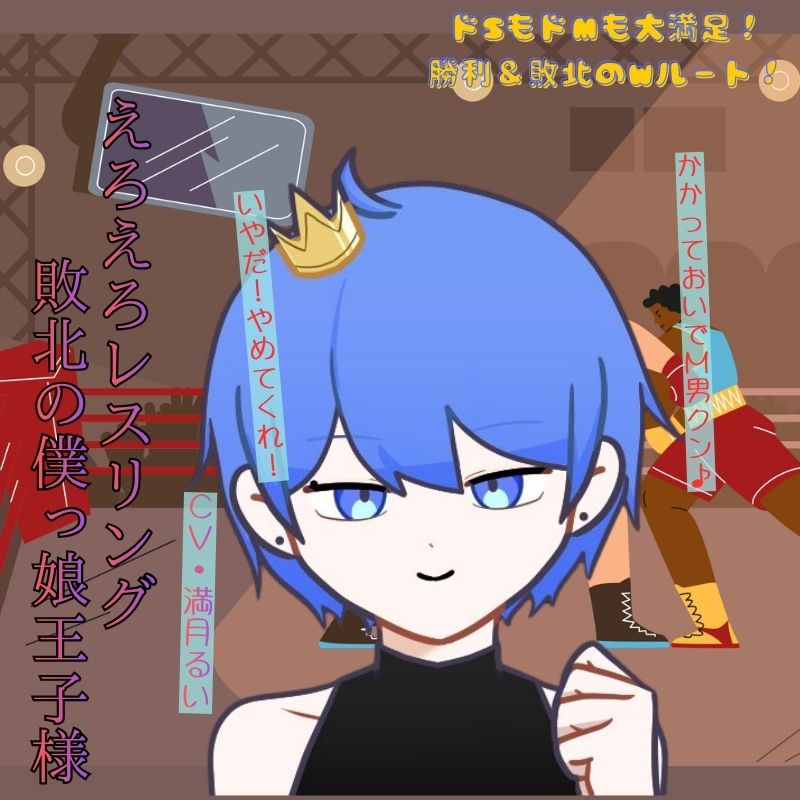 えろえろレスリング敗北の僕っ娘王子様
