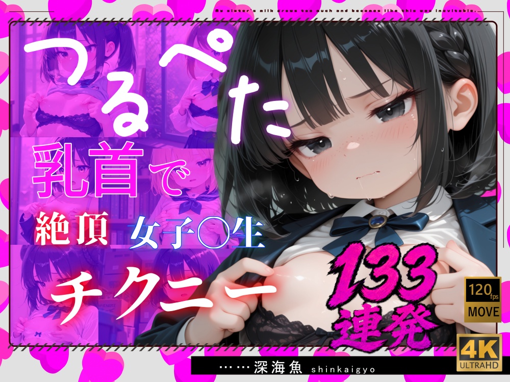 【4Kアニメ120FPS】つるぺた乳首で絶頂女子〇生チクニー133連発
