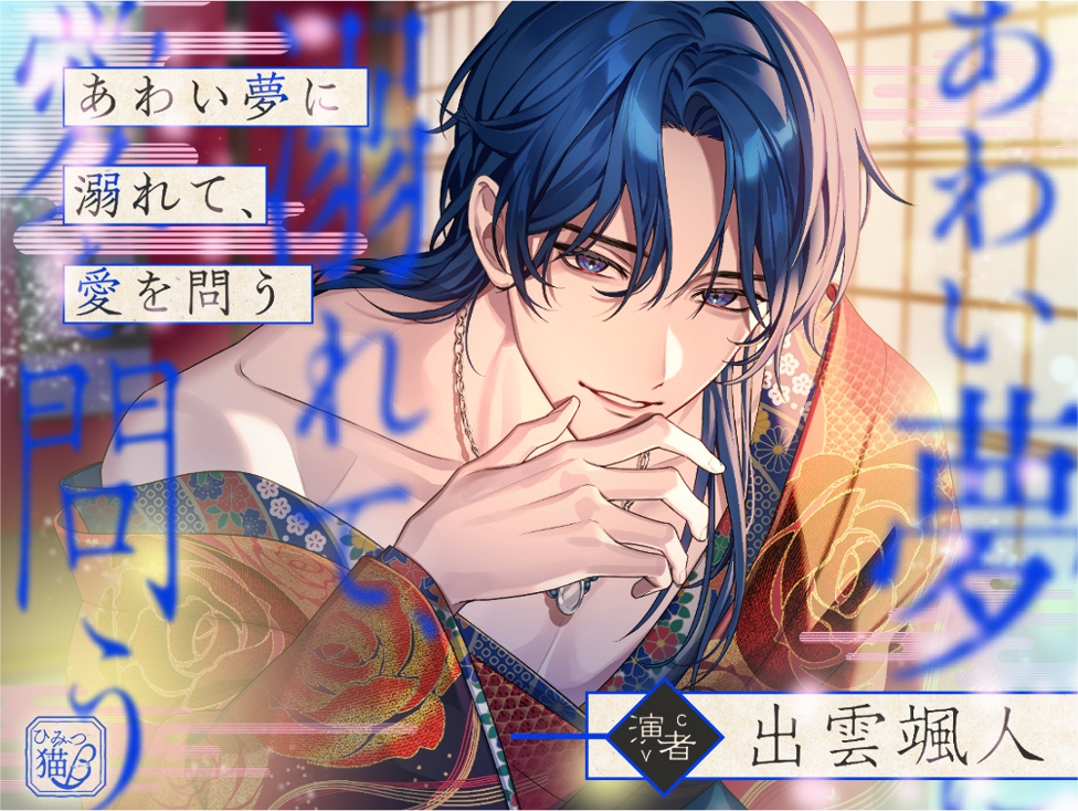あわい夢に溺れて、愛を問う