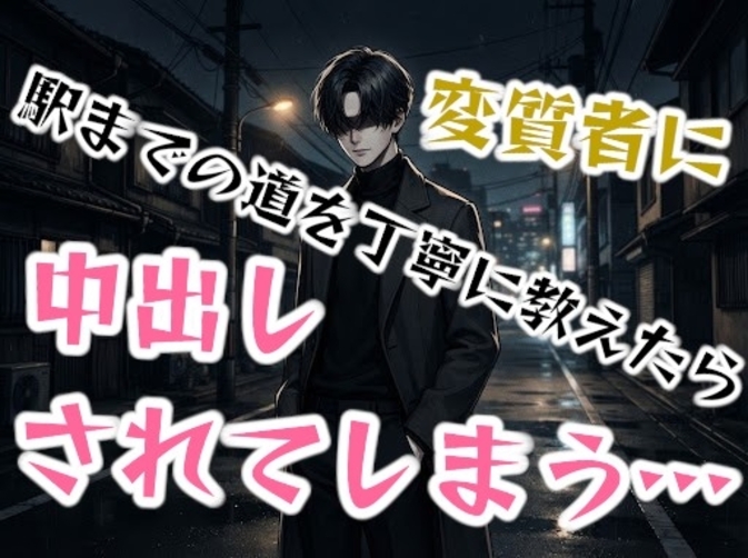 駅までの道を聞いて来たお兄さんに、丁寧に説明してあげたら、痴◯からのレ◯プされてしまうお姉さん…