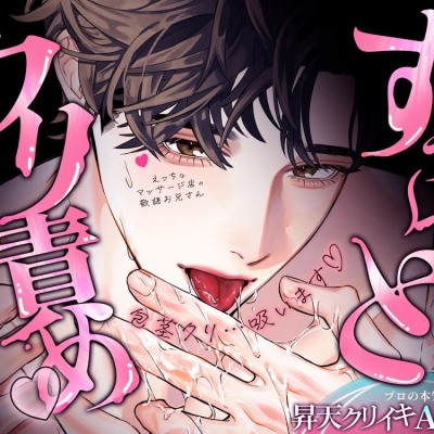 【リアル感♪ずぅ～っとクリ責め】えっちなマッサージ店の敬語お兄さんに、じっくりぐりゅぐりゅ施術されて…プロの本気で昇天クリイキASMR♡