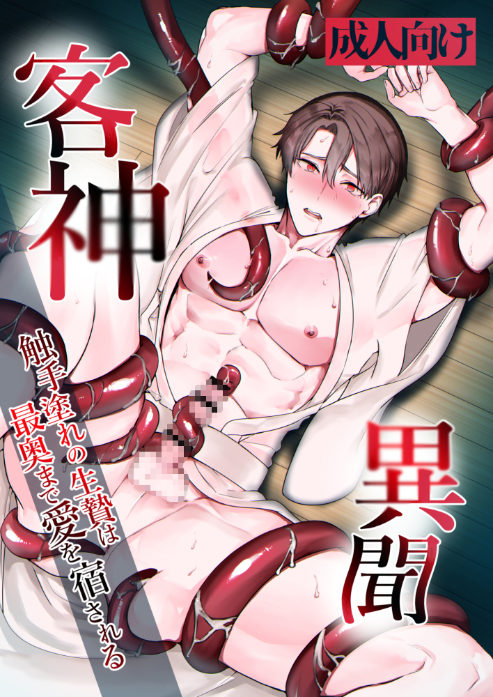【試し読み】客神異聞～触手塗れの生贄は最奥まで愛を宿される～