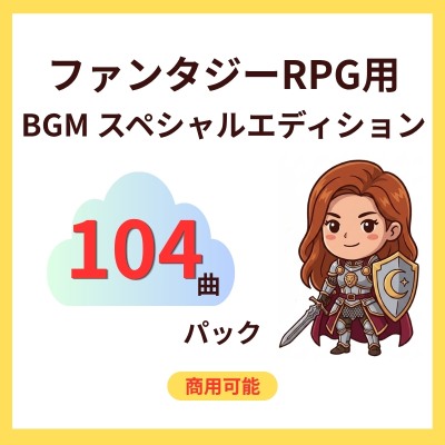 【全108曲】王道ファンタジーRPG BGM素材集 Special Edition 〜タイトルからラスボス・エンディングまで完全網羅〜
