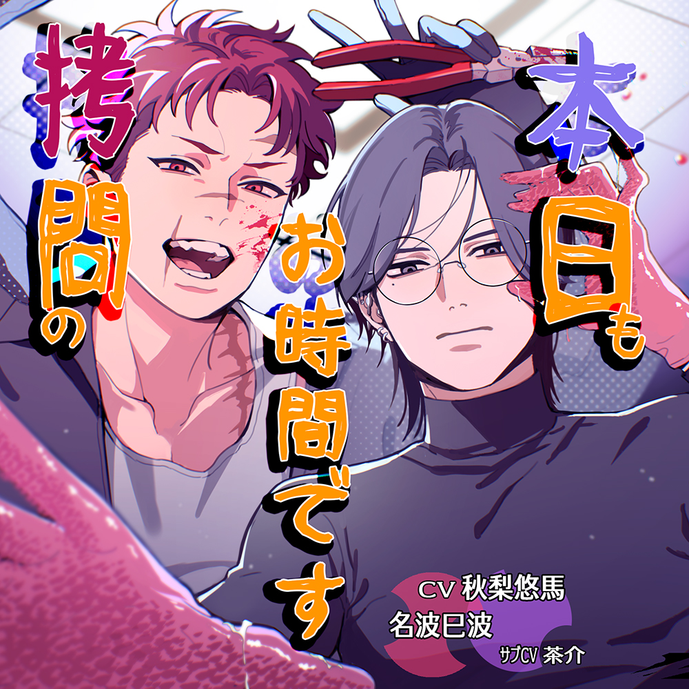 本日も拷問のお時間です