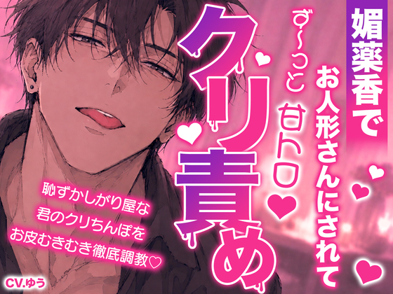 【ず～っと甘トロクリ責め】媚薬香で抵抗できないお人形さんにされて…。恥ずかしがり屋な君のクリちんぽを丸裸で徹底調教〜ザーメンまみれなクリちんぽ♡&amp;わんこクンニ