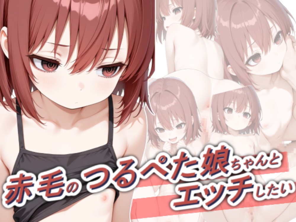赤毛のつるぺた娘ちゃんとエッチしたい