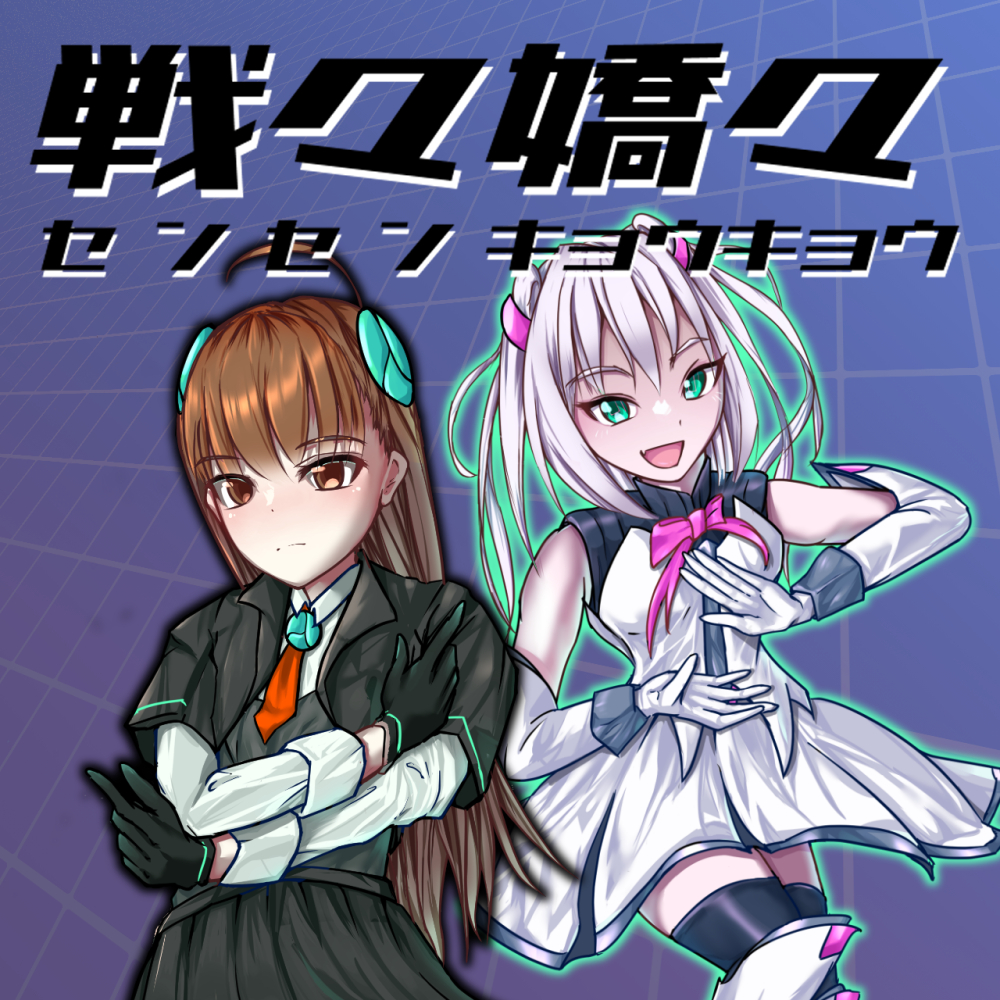 戦々嬌々
