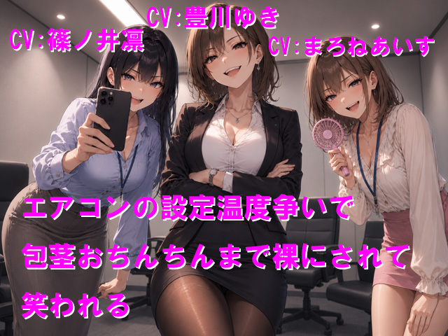 エアコンの設定温度争いで包茎おちんちんまで裸にされて笑われる