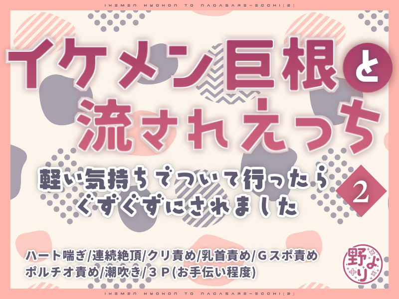 イケメン巨根と流されえっち2～軽い気持ちでついて行ったらぐずぐずにされました～