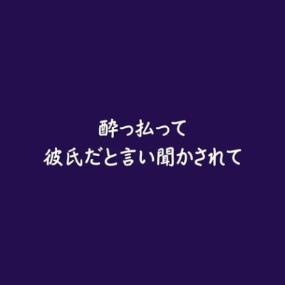 酔っ払って彼氏だと言い聞かされて（体験版）