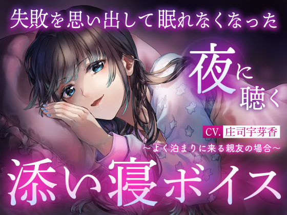 【睡眠導入】失敗を思い出して眠れなくなった夜に聴く添い寝ボイス ～よく泊まりに来る親友の場合～