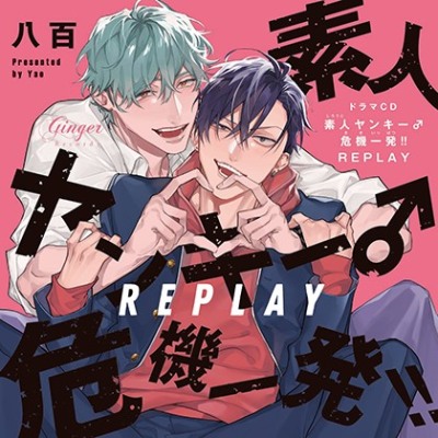 素人ヤンキー♂危機一発!! REPLAYどきどきオモチャ箱セット※特典付き