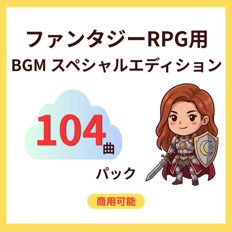 【全108曲】ファンタジーRPG用BGM素材集 スペシャルエディション[All 108 Tracks] Fantasy RPG Background Music Collection Special Edition