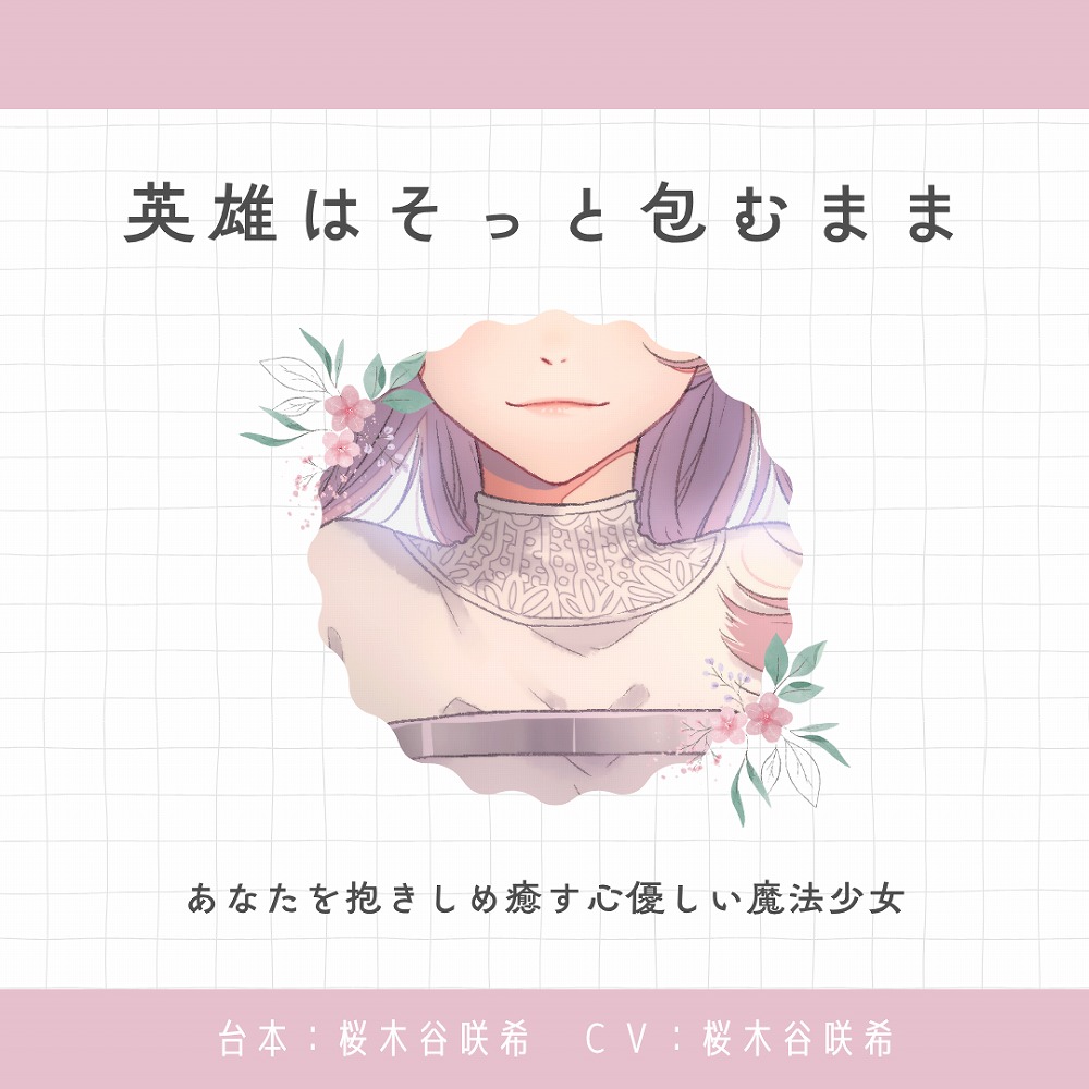 【癒し】英雄はそっと包むまま