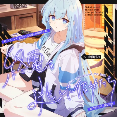 終電を逃した彼女たち『《セクンデ》との癒しのお泊りタイム』シリーズ～天才ギタリスト、宵月 詩織〜【CV.春海百乃】