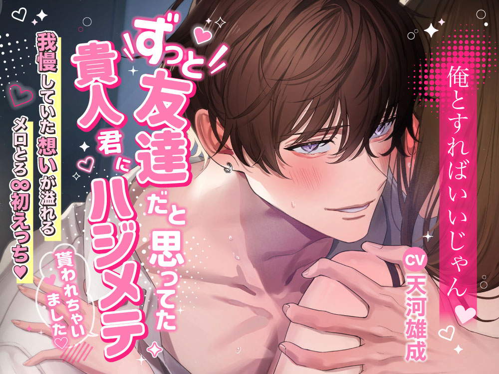 「……俺とすればいいじゃん」ずっと友達だと思ってた貴人君にハジメテ貰われちゃいました〜我慢していた想いが溢れるメロとろ∞初えっち