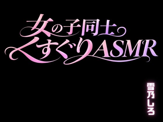 【百合くすぐり KU100】女の子にいっぱいくすぐられる女子向けこちょこちょ音声・・・ドキドキ百合くすぐり音声。