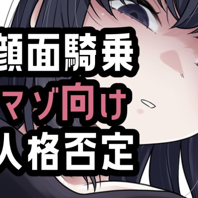 オナ禁我慢できなかったから罵倒お仕置き顔面騎乗