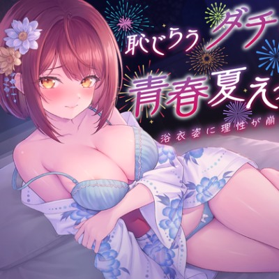 恥じらうダチとの青春夏えっち〜浴衣姿に理性が崩れる夜