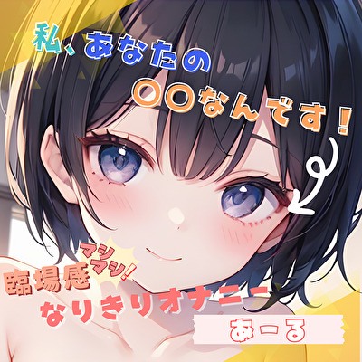 【私、あなたの〇〇なんです！】臨場感マシマシ！なりきりオナニー【あーる】