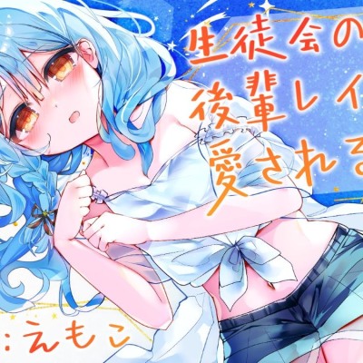 【体験版】生徒会の後輩レイに愛される