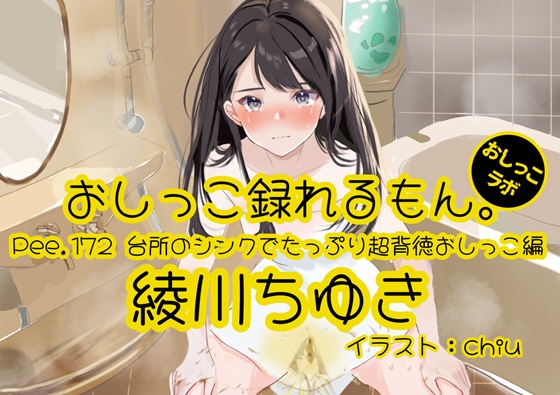 【おしっこ実演】Pee.172綾川ちゆきのおしっこ録れるもん。～台所のシンクでたっぷり超背徳おしっこ編～