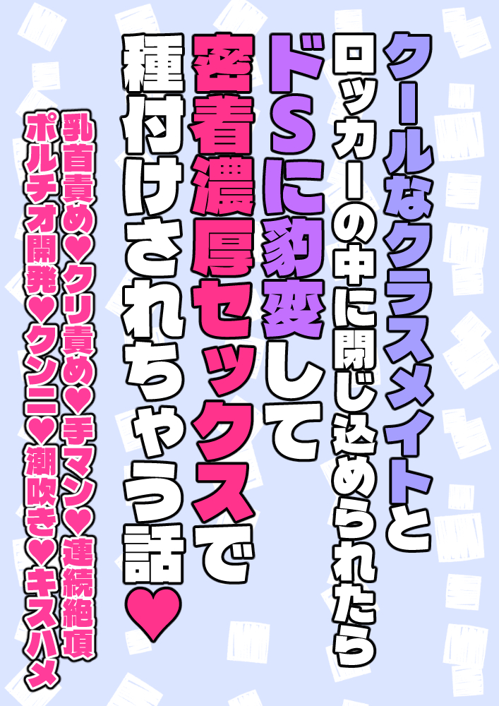 クールなクラスメイトとロッカーの中に閉じ込められたらドSに豹変して密着濃厚セックスで種付けされちゃう話