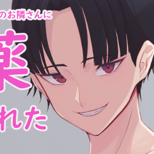 【拘束媚薬エッチ】引っ越してきたイケメンのお隣さんに媚薬盛られた