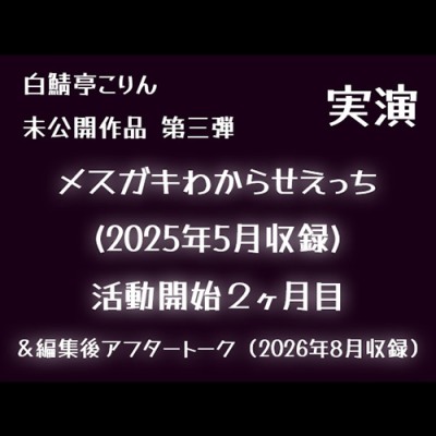 【実演】メスガキわからせえっち(2025年5月収録)【初期収録未公開作品】