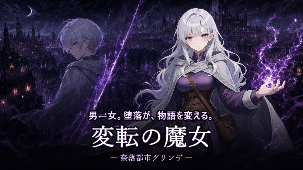 変転の魔女　ー奈落都市グリンザー