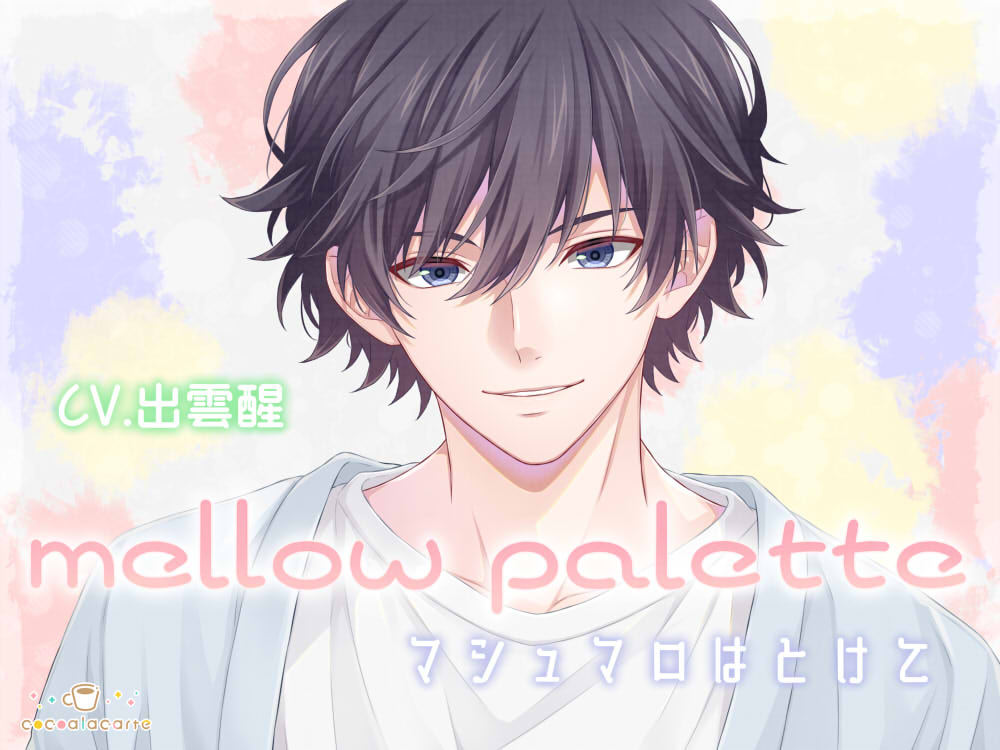 mellow palette -マシュマロはとけて-
