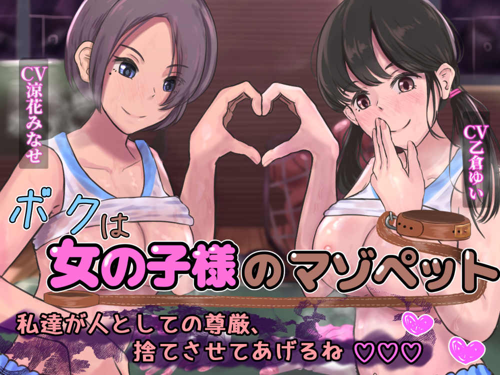 ボクは女の子様のマゾペット～私たちが人としての尊厳、捨てさせてあげるね♪～