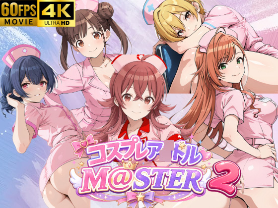 【４Kアニメ】コスプレア〇ドルM@STER ２