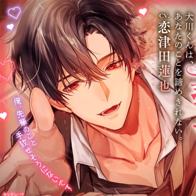 【♡愛重犬系後輩×全身犬舐めえっち♡】犬川君はあなたのことを諦めきれない。「やっぱり…俺にしときなよ、先輩♡」【ハピエン保証・キス100回over ♡】