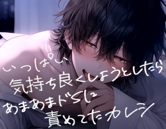 いっぱい気持ち良くしようとしたらあまあまドＳに責めてたカレシ