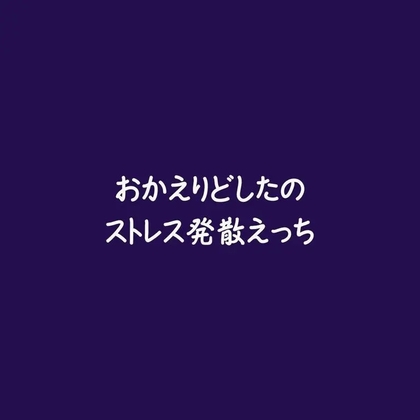 おかえりどしたのストレス発散えっち
