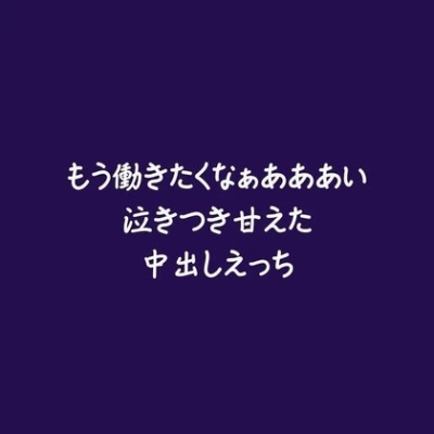 もう働きたくなぁあああい泣きつき甘えた中出しえっち（体験版）