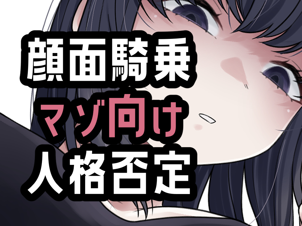 オナ禁我慢できなかったから罵倒お仕置き顔面騎乗