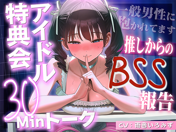 【アイドルBSS×脳破壊オナサポ】「ずっとファンでいてくれるよね？」神対応の推しが素の声で聞かせてくる一般男性に抱かれた報告～脳破壊されるほど狂おしい射精管理～