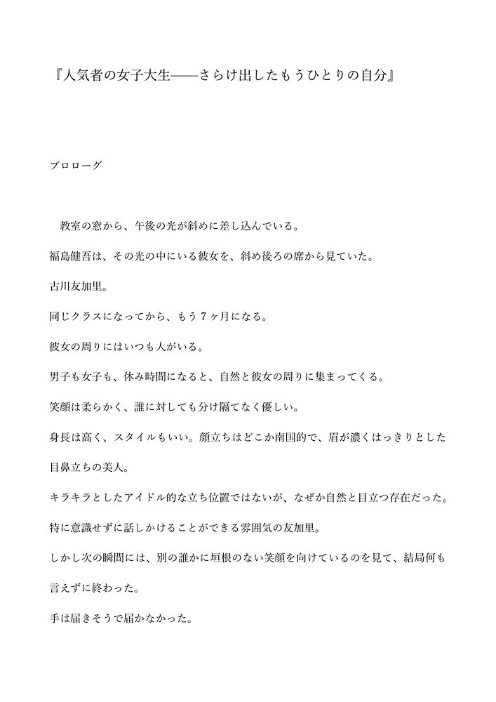 人気者の女子大生——さらけ出したもうひとりの自分
