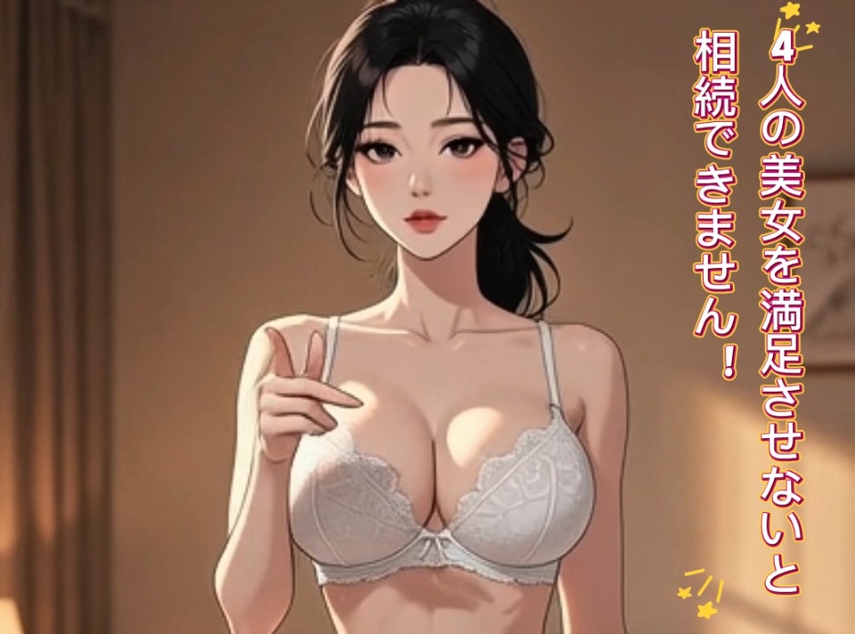4人の美女を満足させないと相続できません！ vol. 1