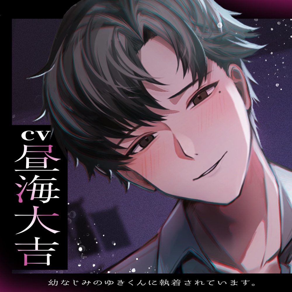 【⚠︎警告⚠︎逃げられません】幼なじみのゆきくんに執着されています。独占欲濃厚マーキング「赤ちゃんできちゃうね♡」【簡体字・繁体字字幕付き】