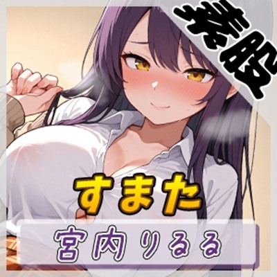 【オナサポ】美術モデルのGカップお姉さん 宮内りるる「すまた」【宮内りるる】
