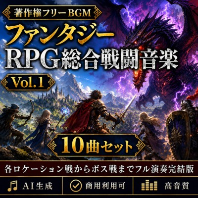 【全曲試聴】ファンタジーRPG総合戦闘音楽 Vol.1 サンプル