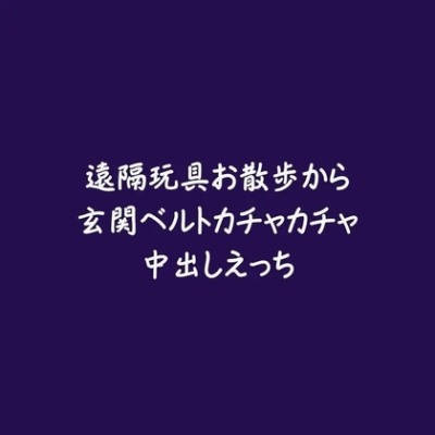 遠隔玩具お散歩から玄関ベルトカチャカチャ中出しえっち（体験版）