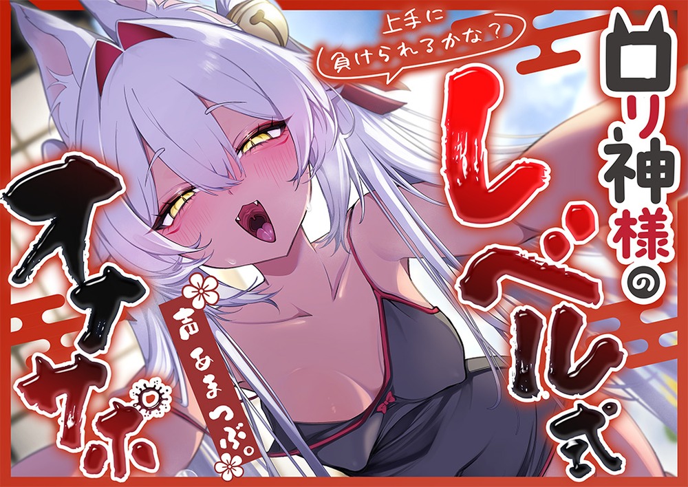 【寸止め特化】上手に負けられるかな?  ロリ狐神様の『レベル式オナサポ』