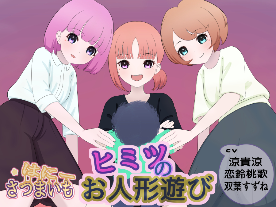 ヒミツのお人形遊び