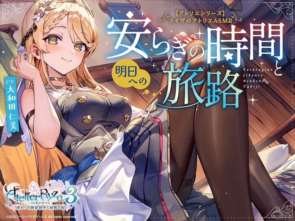 【アトリエシリーズ】ライザのアトリエ クラウディアASMR ～安らぎの時間と明日への旅路～